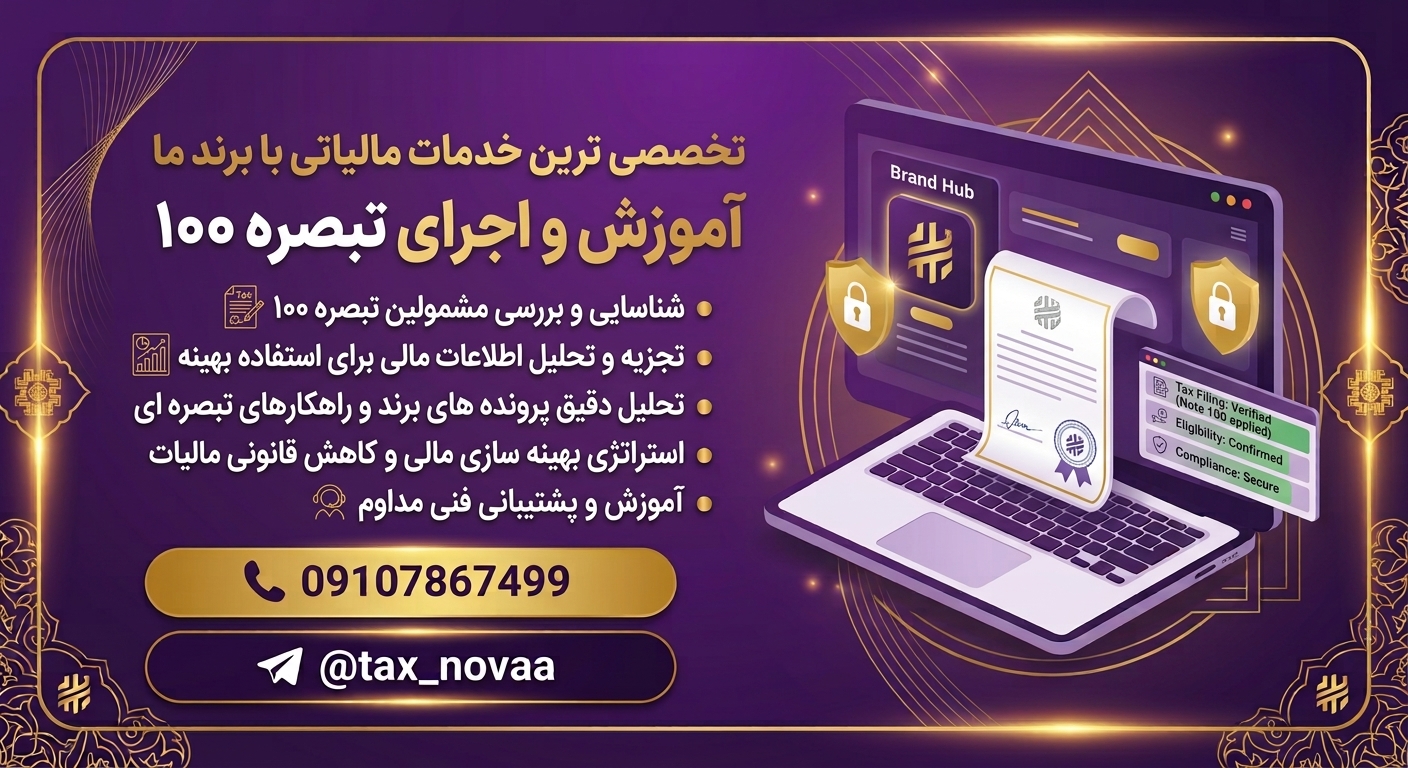 تفسیر دستورالعمل تبصره ماده ۱۰۰ سال ۱۴۰۴ | شرایط، سقف فروش و بخشودگی‌ها