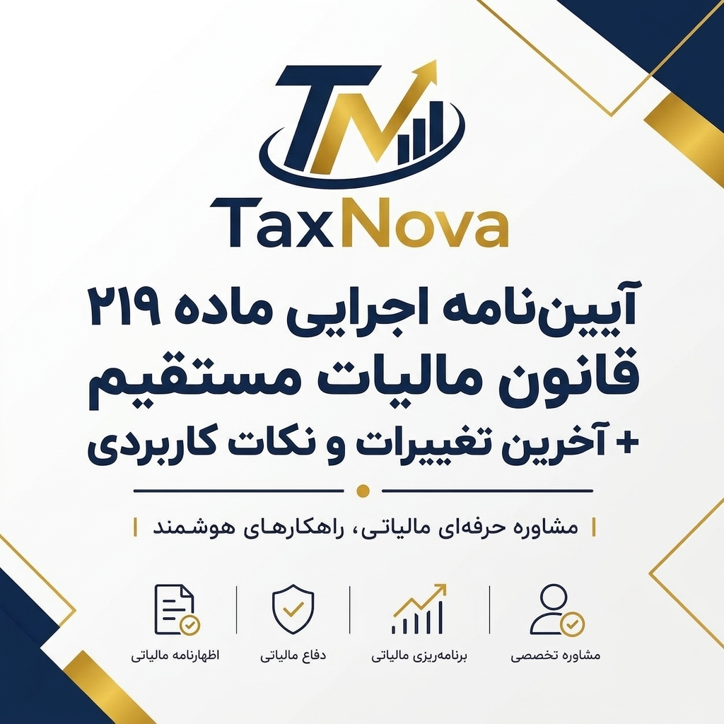 آیین نامه اجرایی ماده ۲۱۹ قانون مالیات مستقیم + آخرین تغییرات و نکات کاربردی