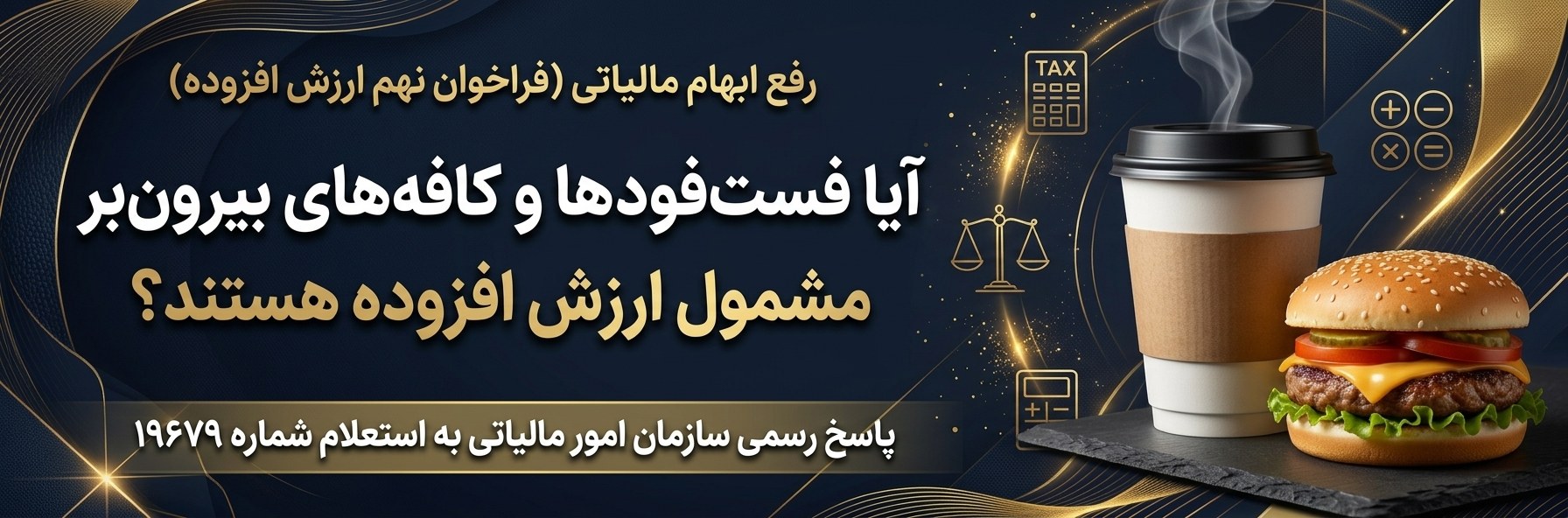 مشمولیت فست‌فود، کافی‌شاپ و کترینگ در فراخوان نهم ارزش افزوده (استعلام رسمی)