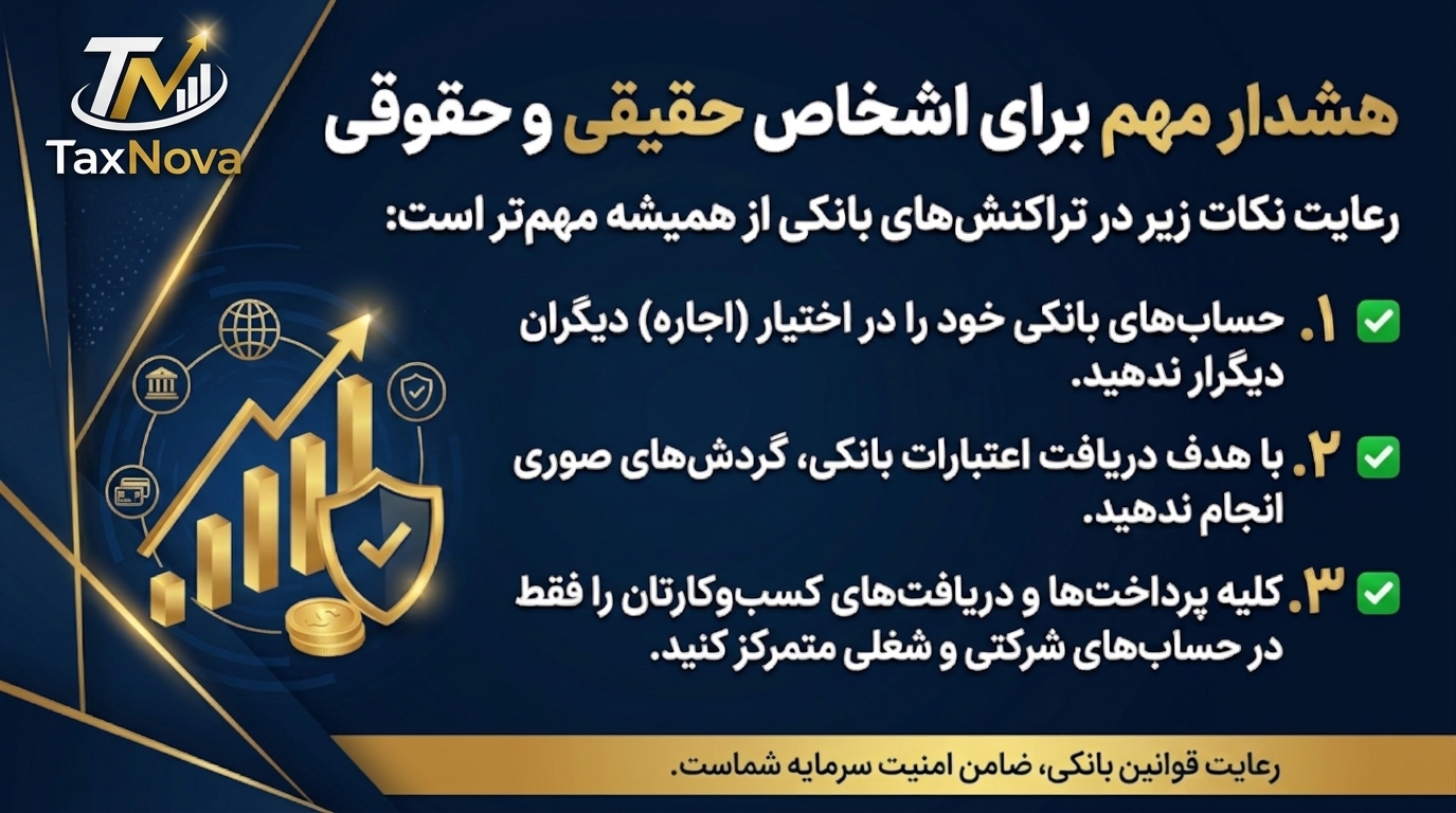 خطرات مالیاتی تراکنش‌های بانکی: ۳ اشتباه مهلک کسب‌وکارها