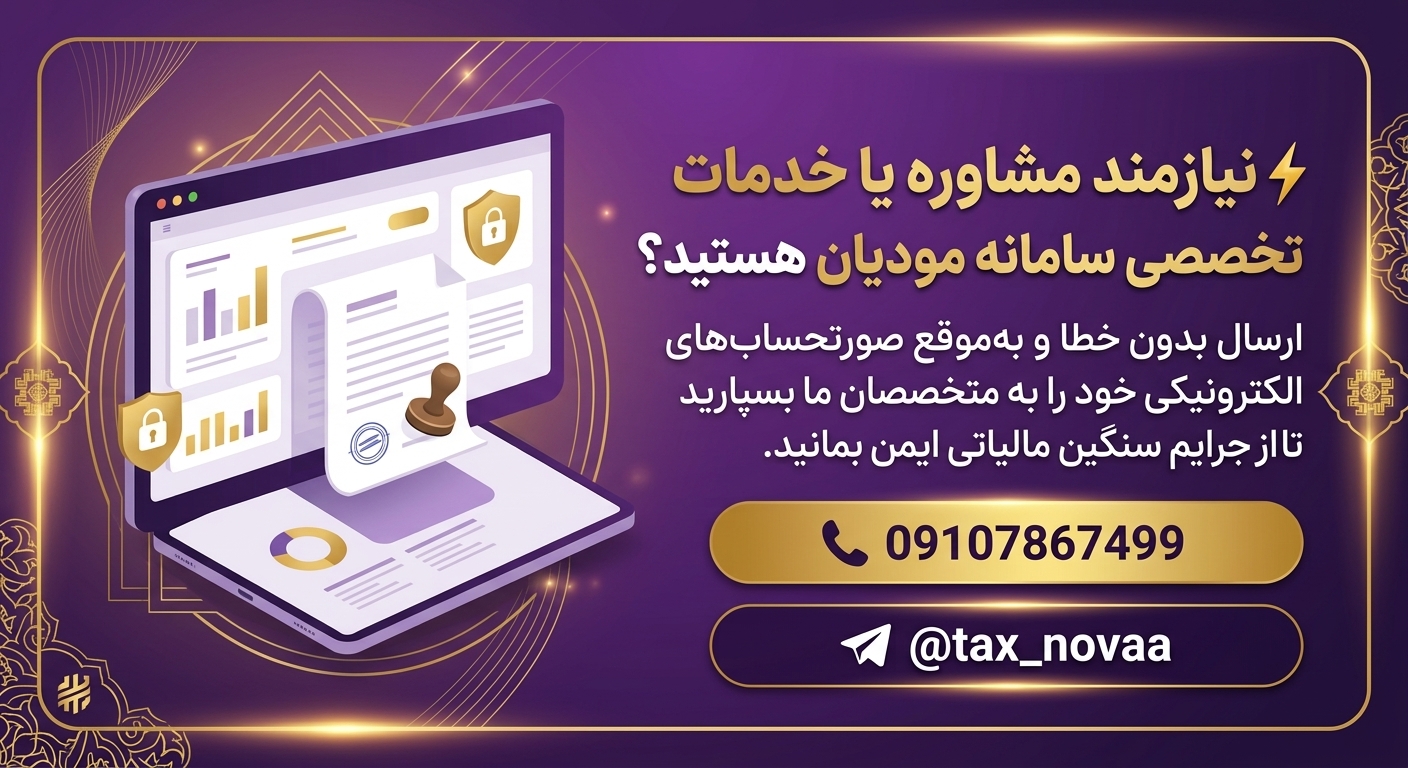 آموزش صفر تا صد سامانه مودیان مالیاتی + مراحل ثبت نام، تکالیف و جرایم