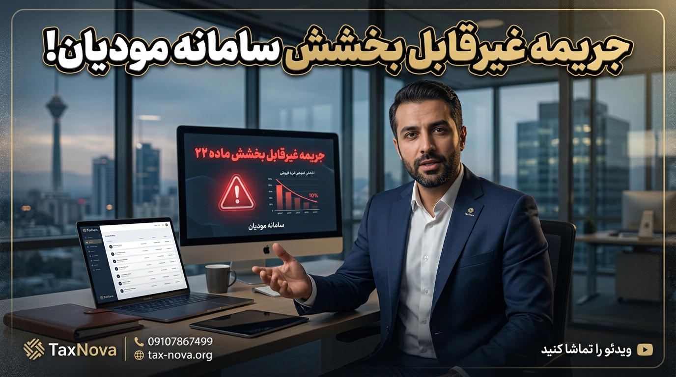 راهنمای کامل رفع مغایرت‌های سامانه مودیان و جریمه‌های ماده ۲۲ | تکس‌نووا