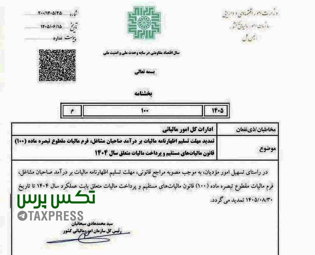بخشنامه تمدید مهلت اظهارنامه مالیاتی مشاغل ۱۴۰۴ (شماره ۲۰۰/۱۴۰۵/۴۵)
